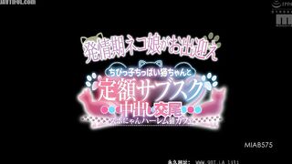 MIAB-575 A cat girl in heat will welcome you. A fixed-price subscription service for small, small-breasted cats and creampie sex. A harem ca Reducing Mosaic JAV